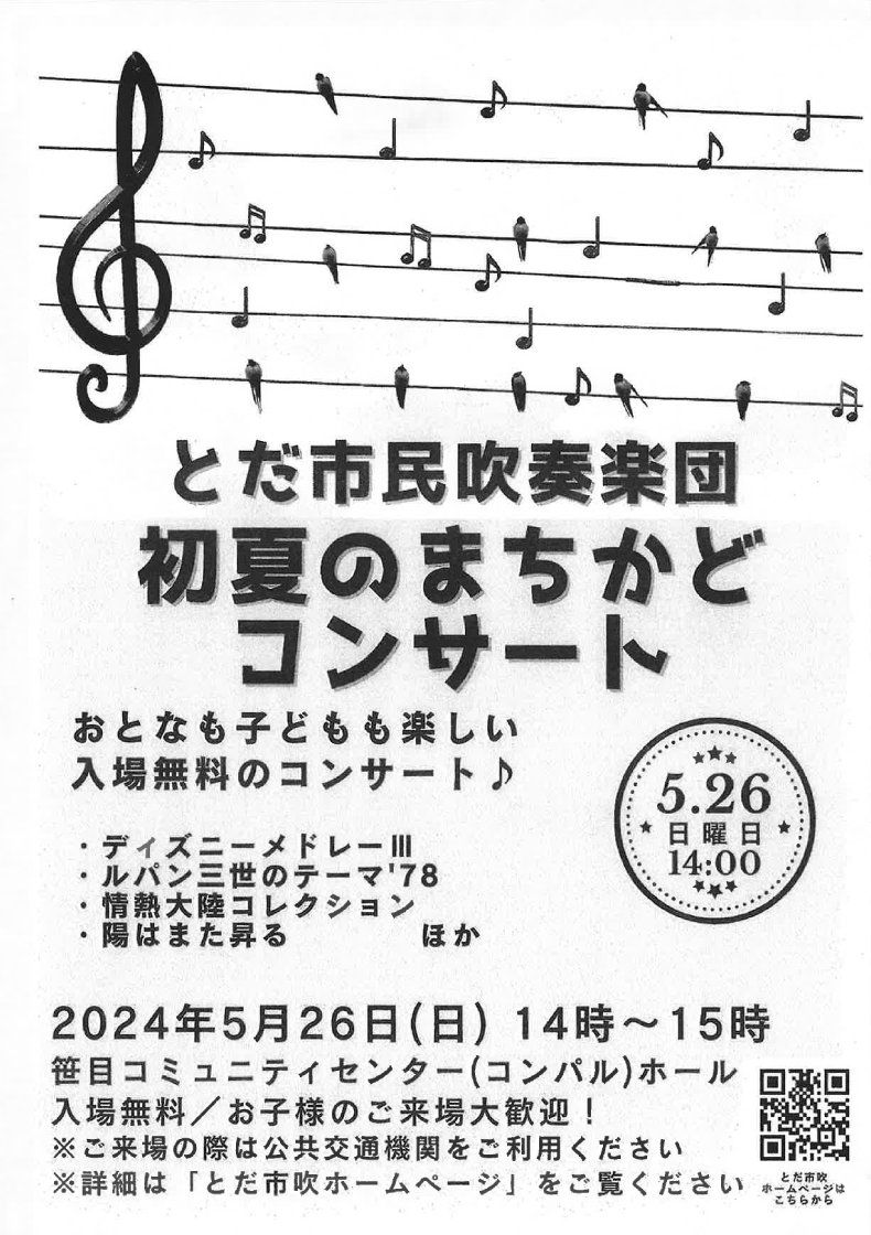 とだ市民吹奏楽団「初夏のまちかどコンサート」が5月26日に開催！