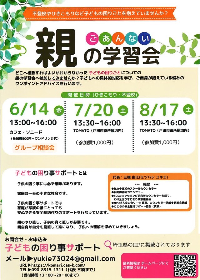 子どもの困りごと「親の学習会」6月14日に開催。（埼玉県戸田市）
