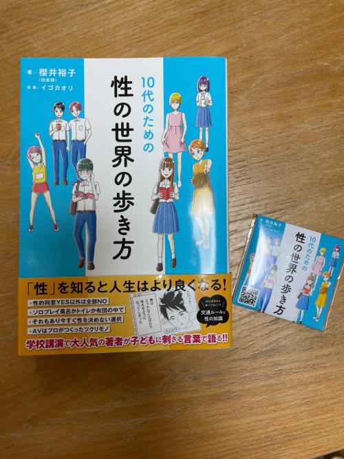 櫻井裕子先生著書「性の世界の歩き方」